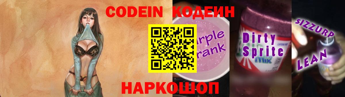 Кодеиновый сироп Lean Purple Drank  Вход с VPN  закладка  Воткинск 